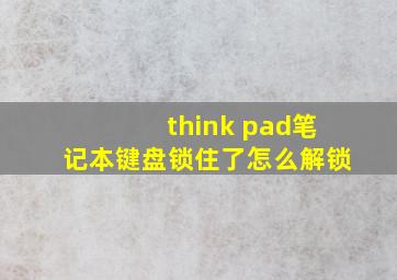 think pad笔记本键盘锁住了怎么解锁